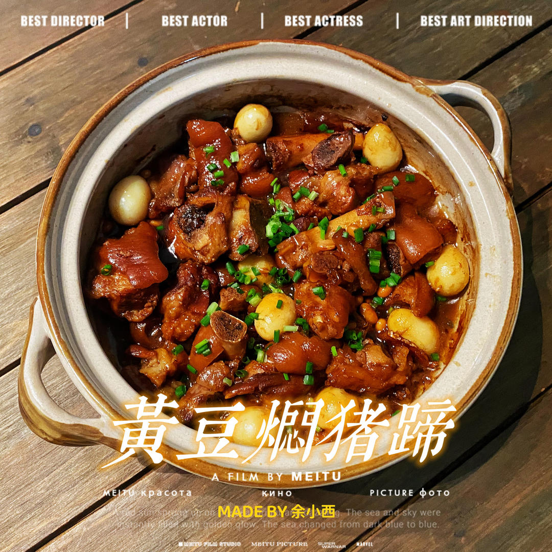 黄豆焖猪蹄(人间美味)的做法