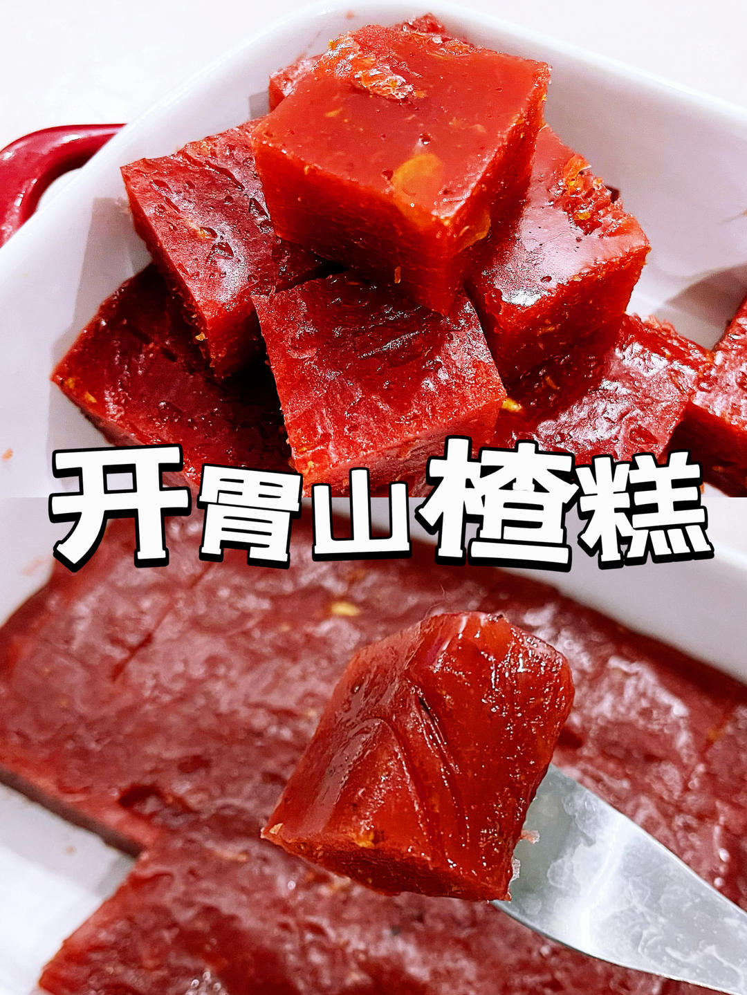 小美版山楂糕