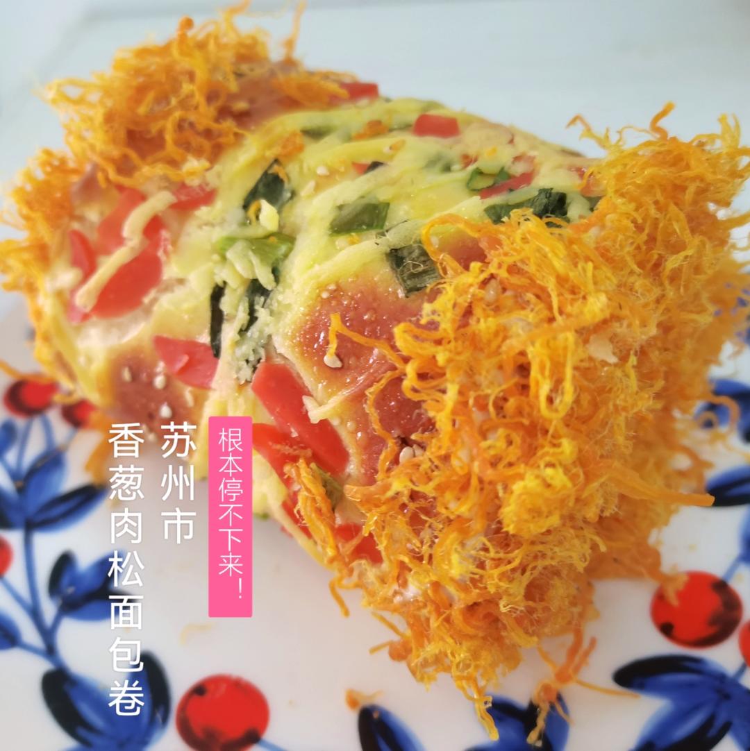 香葱肉松卷 面包肉松卷—水解法