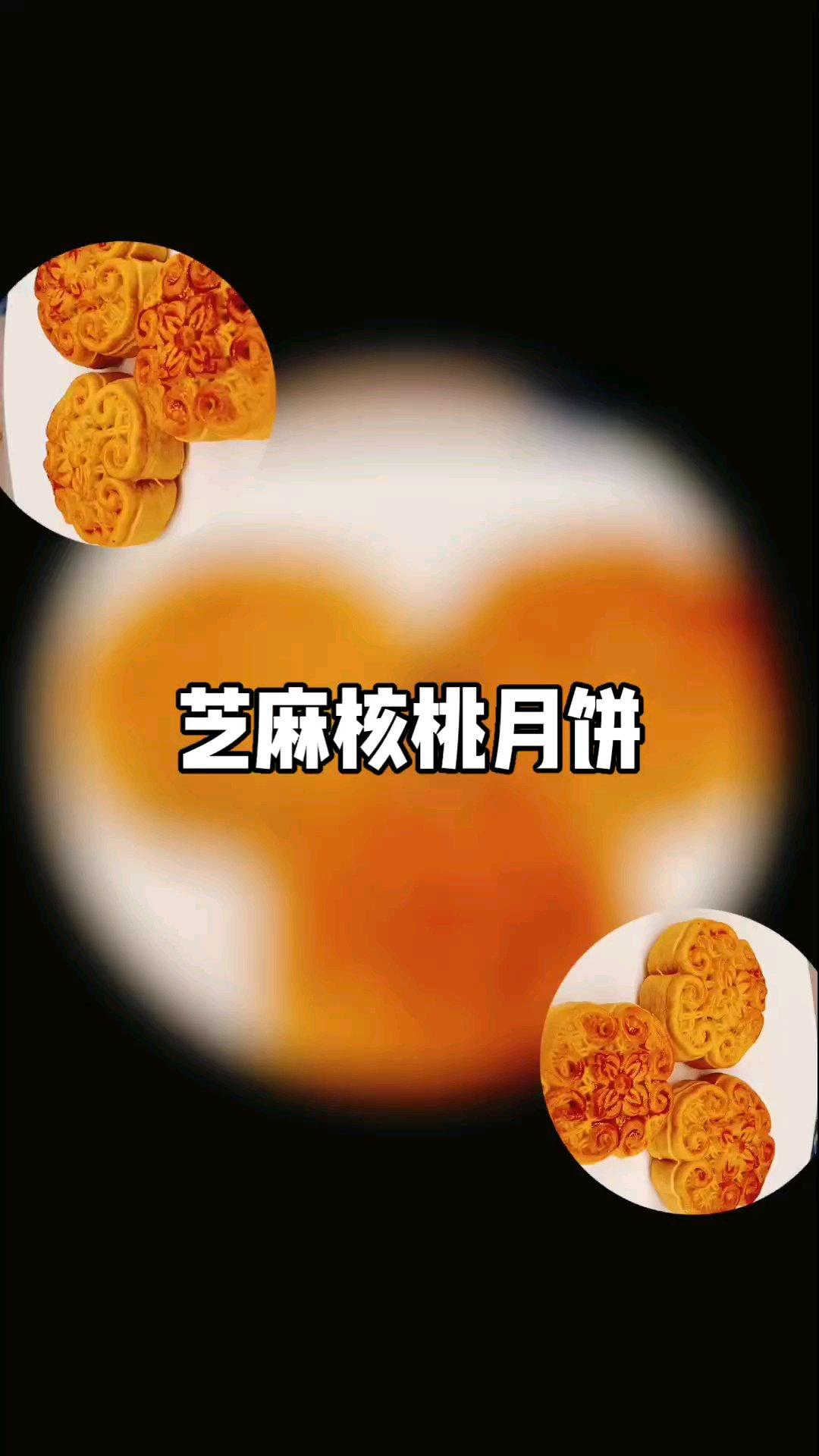 广式月饼—蛋黄冬翅月饼