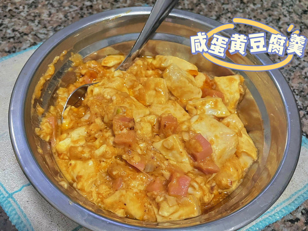 营养又鲜香的咸蛋黄豆腐煲