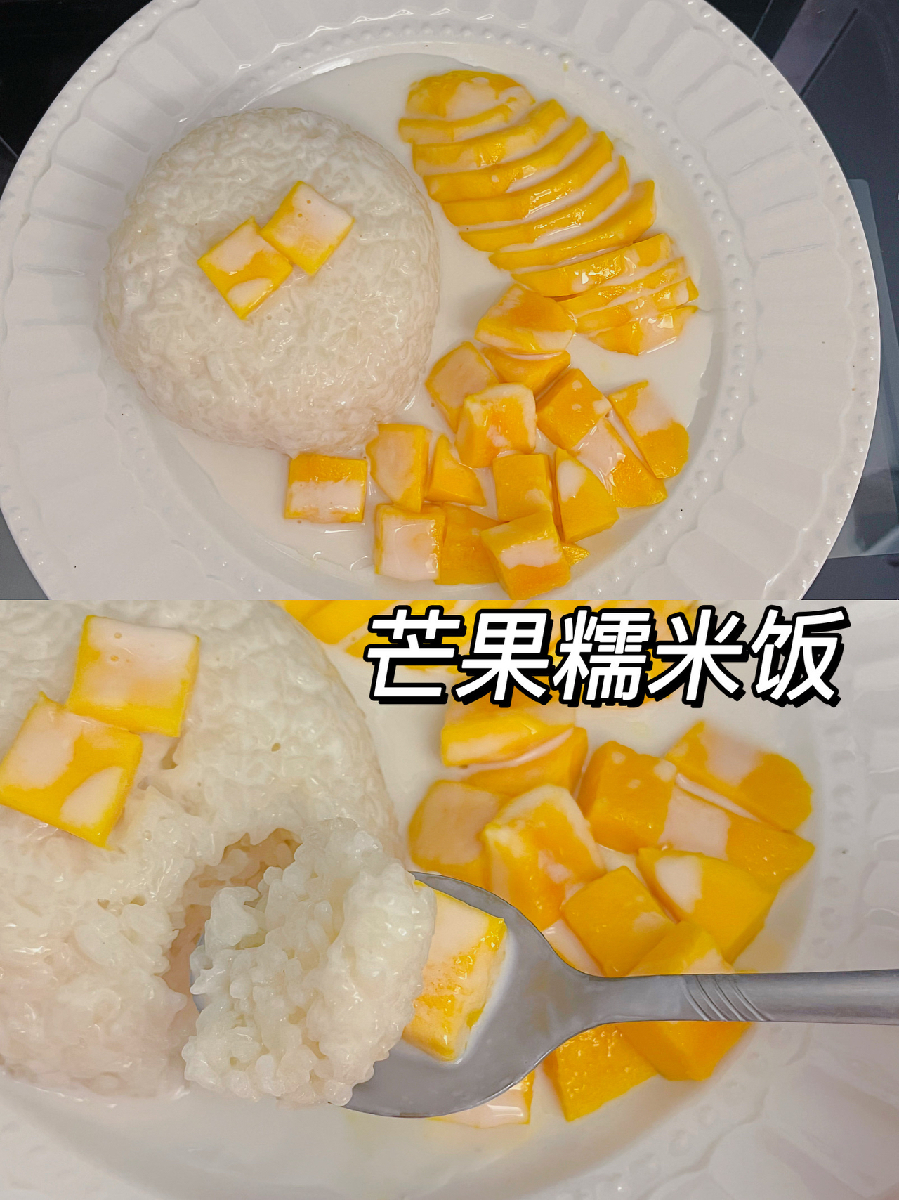 又到了吃芒果的季节啦✌️芒果糯米饭又香又甜超容易做‼️的做法