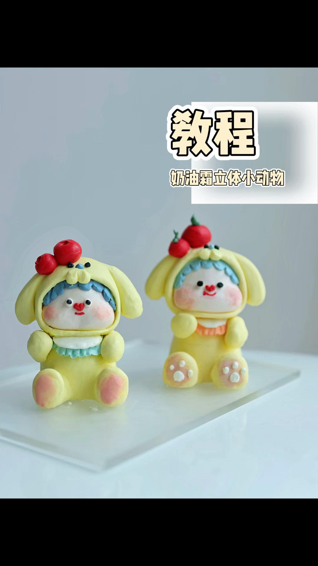 奶油霜立体小动物