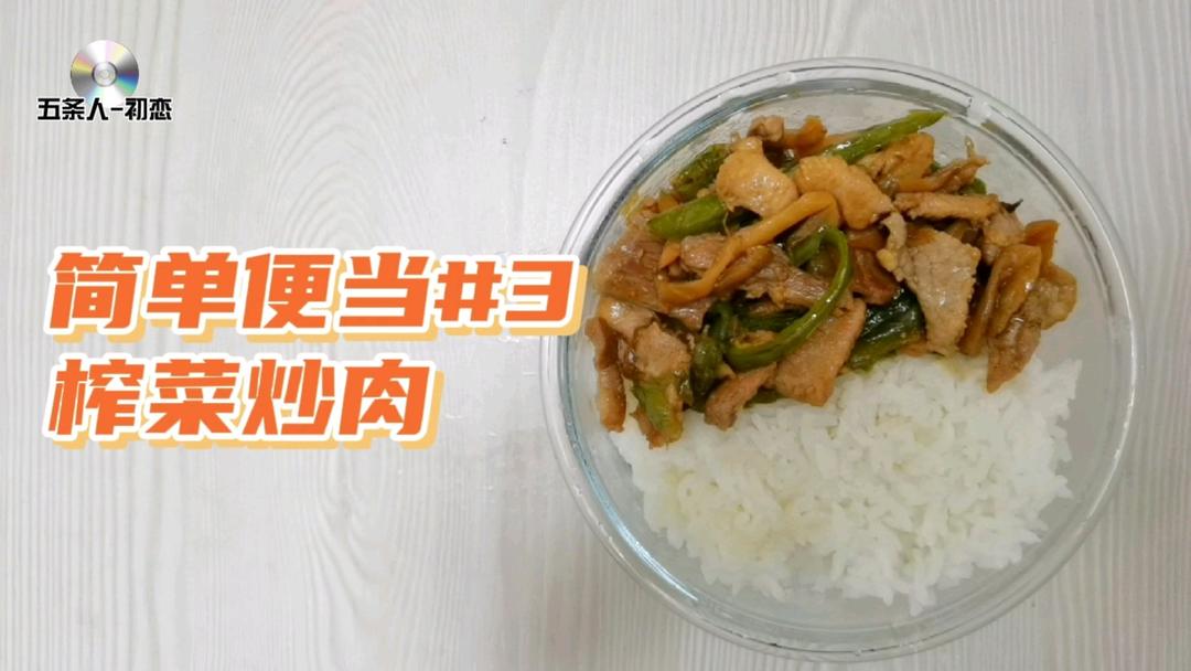 ［上班带饭］榨菜炒肉