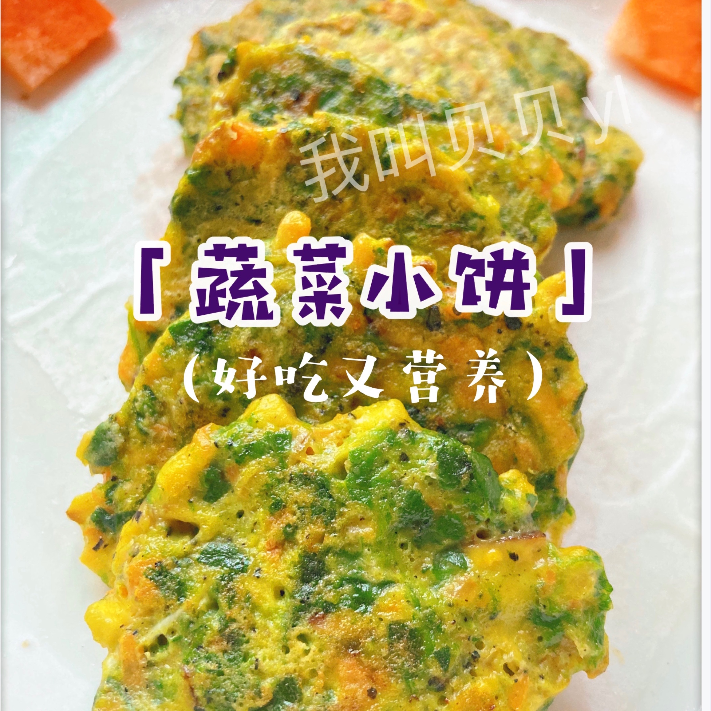 宝宝辅食10月+，不爱吃蔬菜的一定试试「蔬菜小饼」的做法