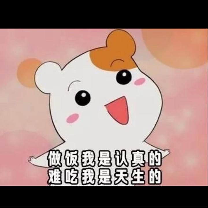 难吃是福
