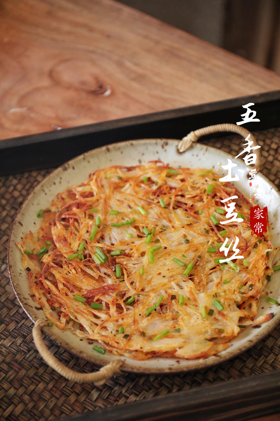 五香土豆丝