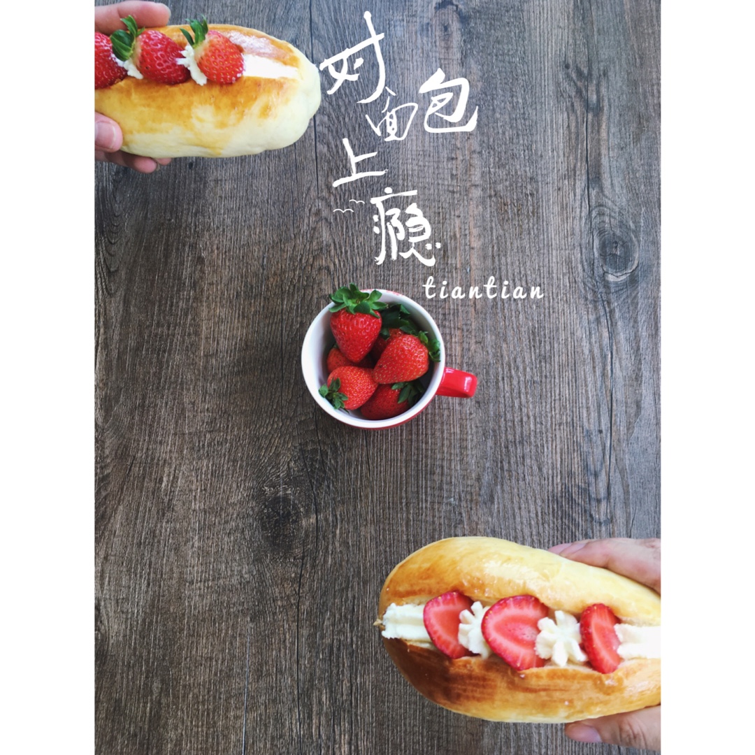 草莓奶油面包
