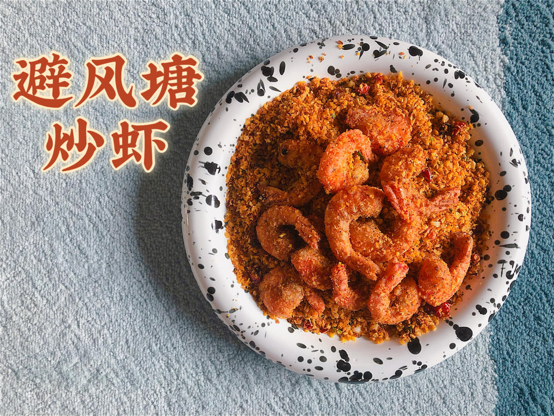 避风塘炒虾