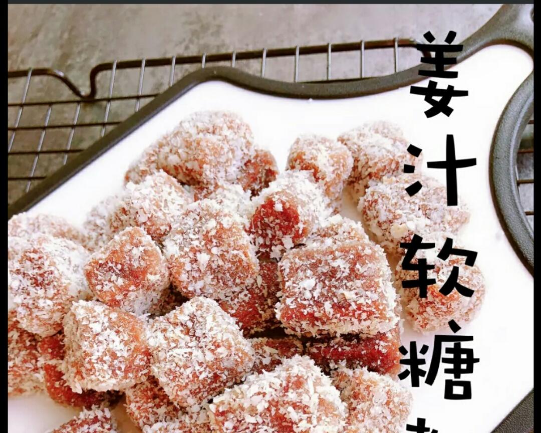 姜汁软糖教程