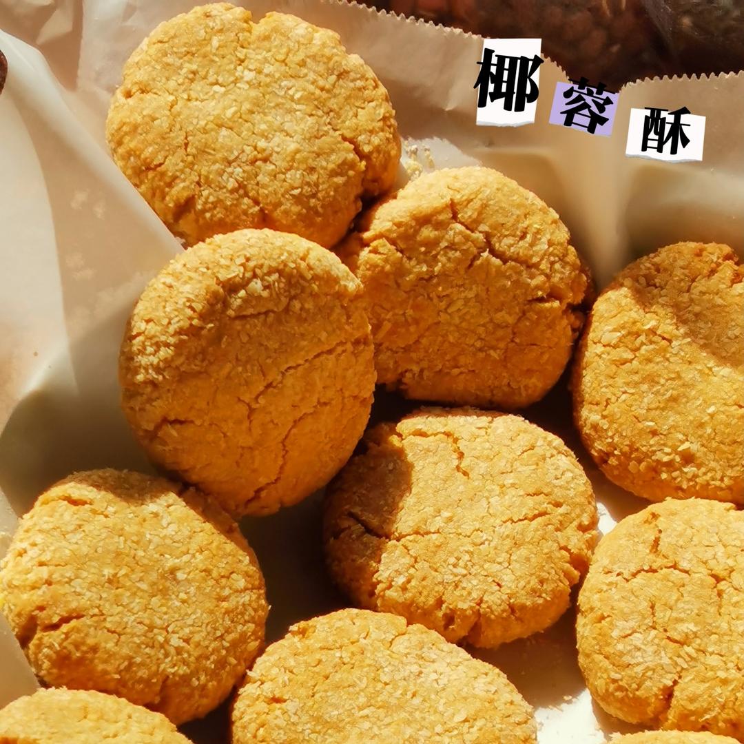 椰蓉酥（简单快手）