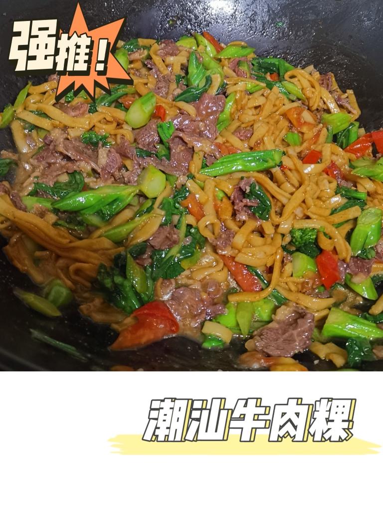 秒杀夜宵摊的湿炒牛肉粿的做法