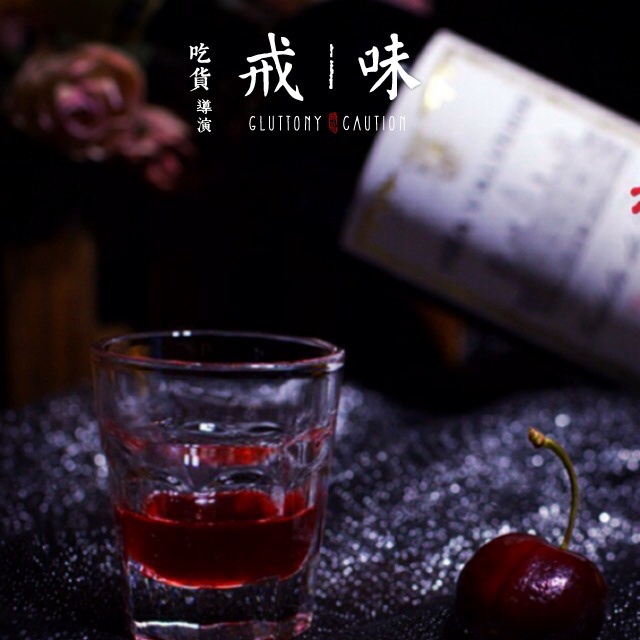 酒渍樱桃