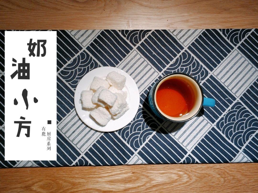 奶油小方