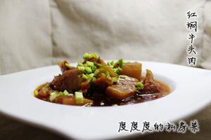 红焖牛头肉的做法 步骤5