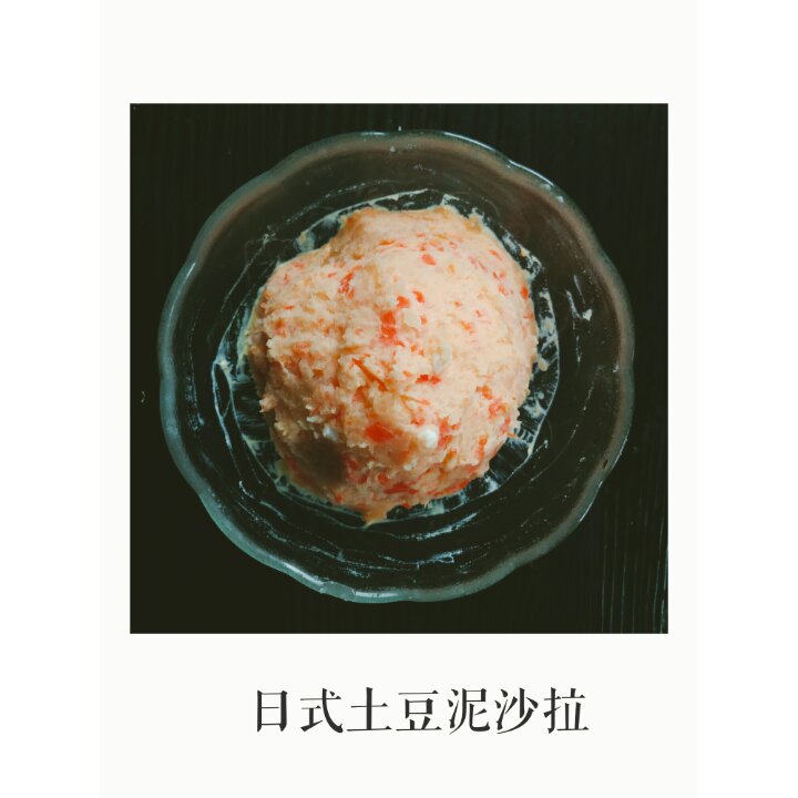 日式土豆泥沙拉