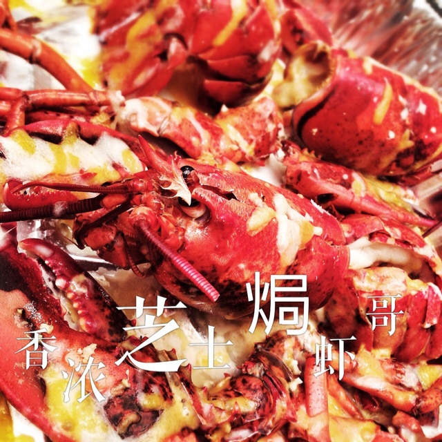 芝士焗龙虾（伊面铺底）
