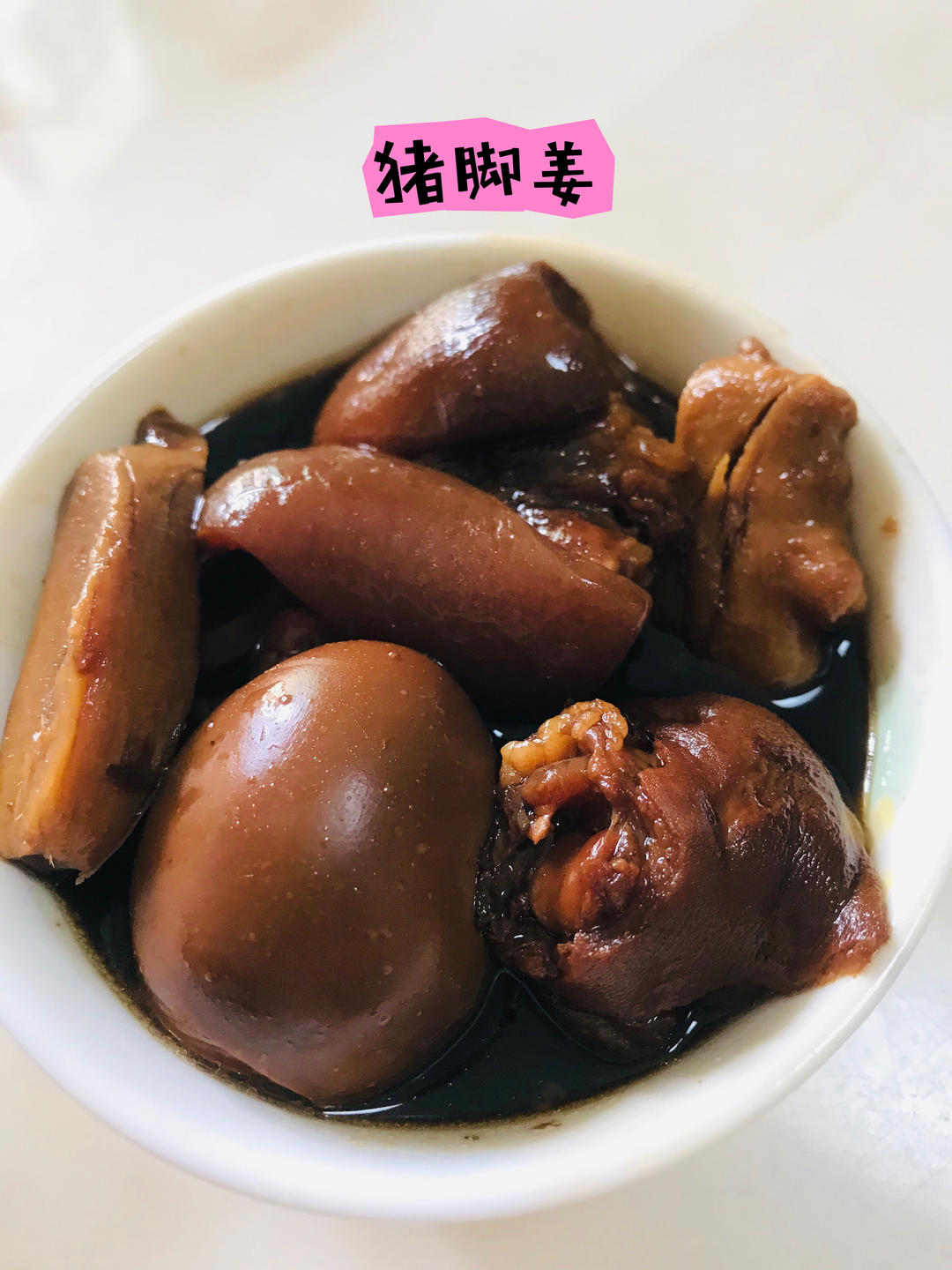 猪脚姜醋蛋