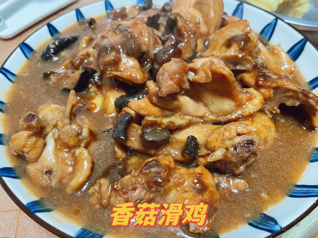香菇滑鸡