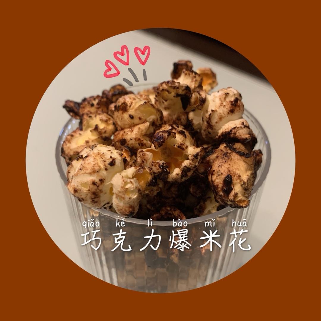 爆米花来了！！！超级简单易上手的焦糖/巧克力爆米花