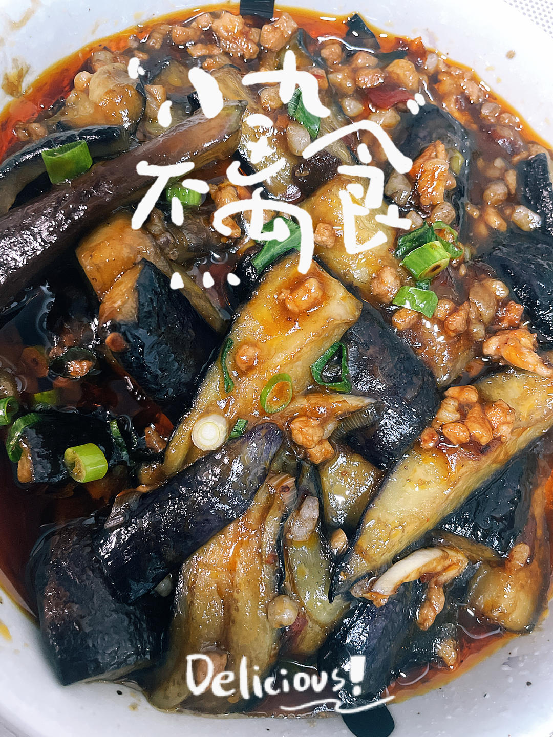 鱼香茄子