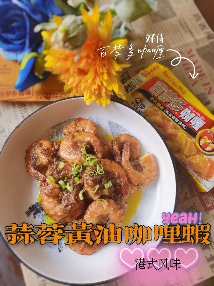 ✨蒜蓉奶油咖喱虾🦐