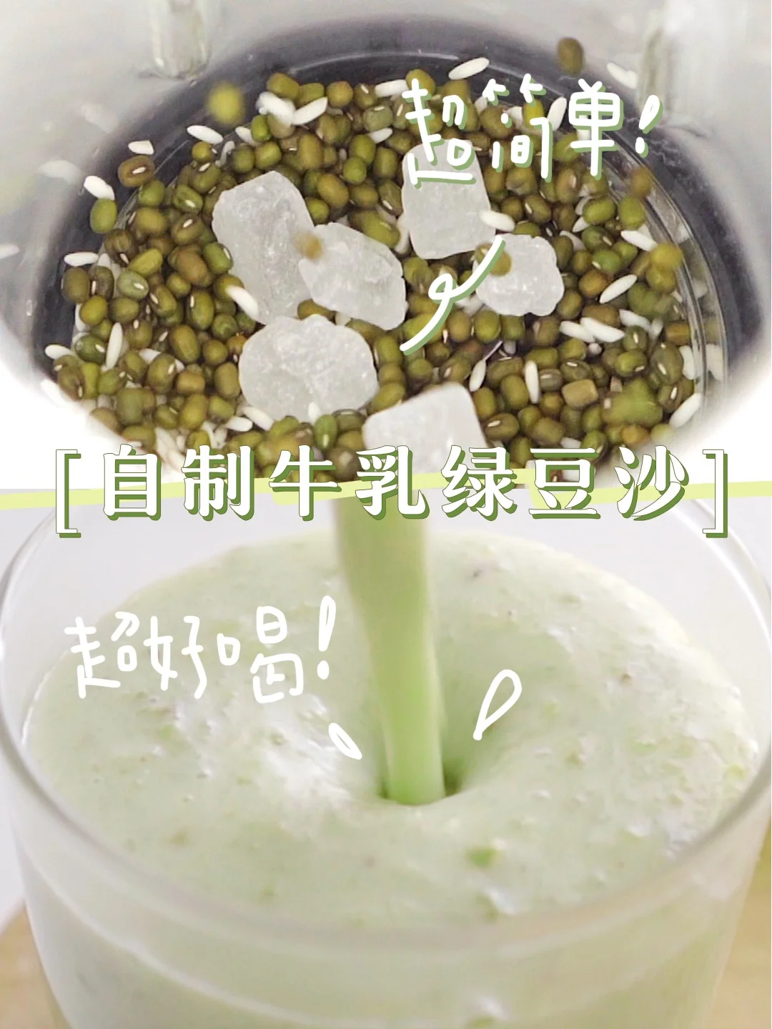 自制牛乳绿豆沙❗️无需泡发懒人必备❗️的做法