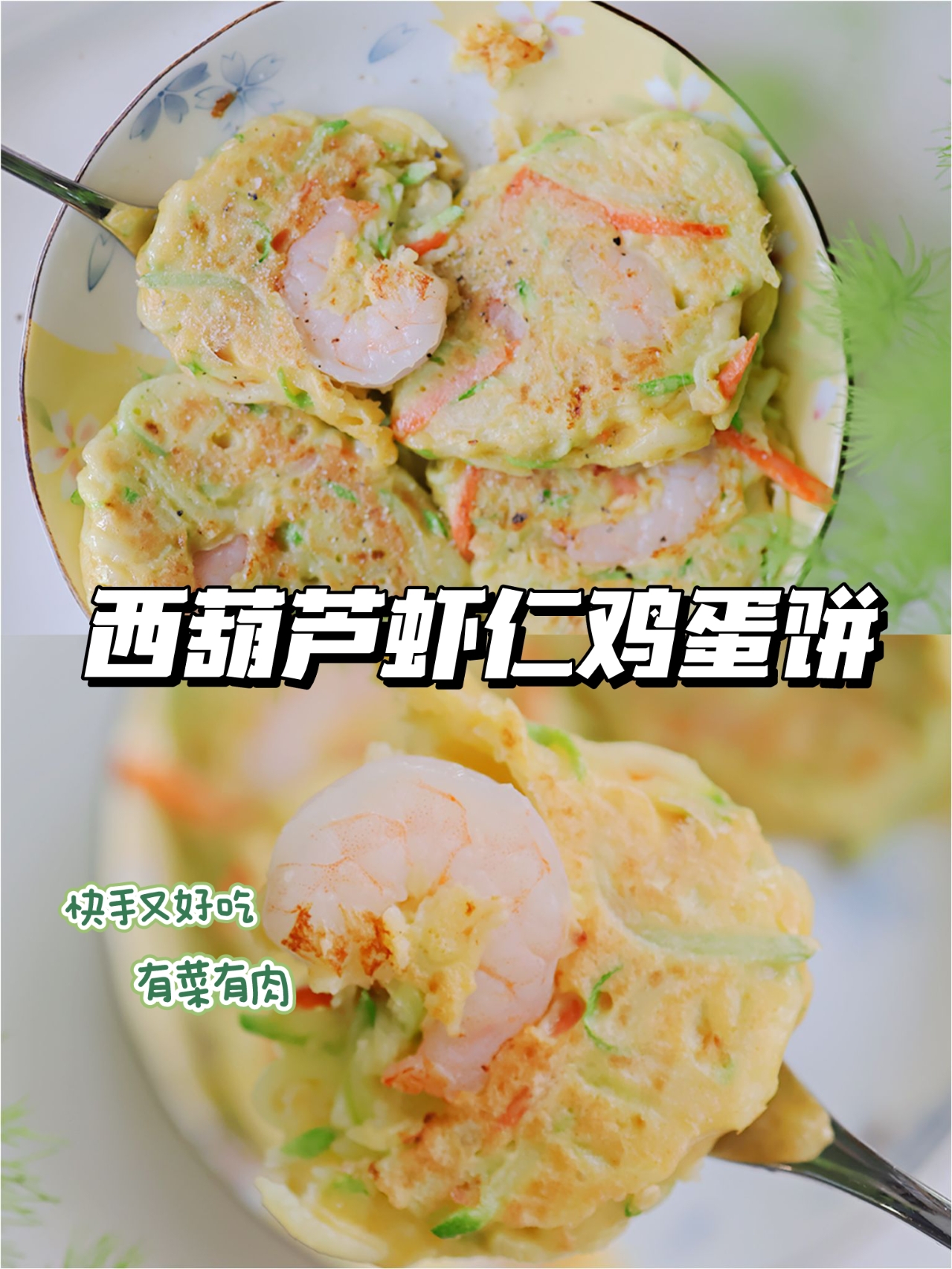 西葫芦虾仁鸡蛋饼的做法