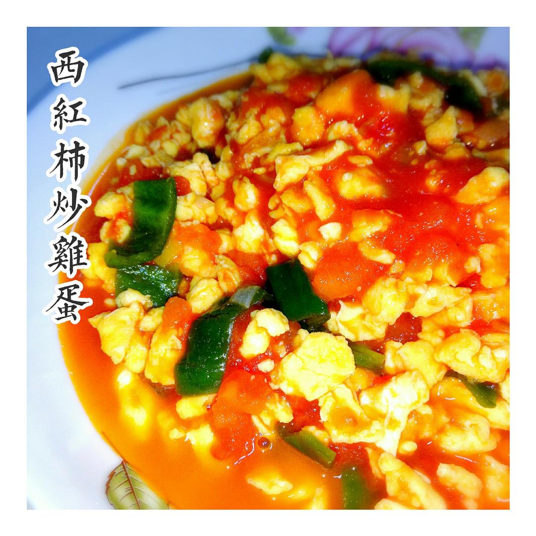 西红柿炒鸡蛋
