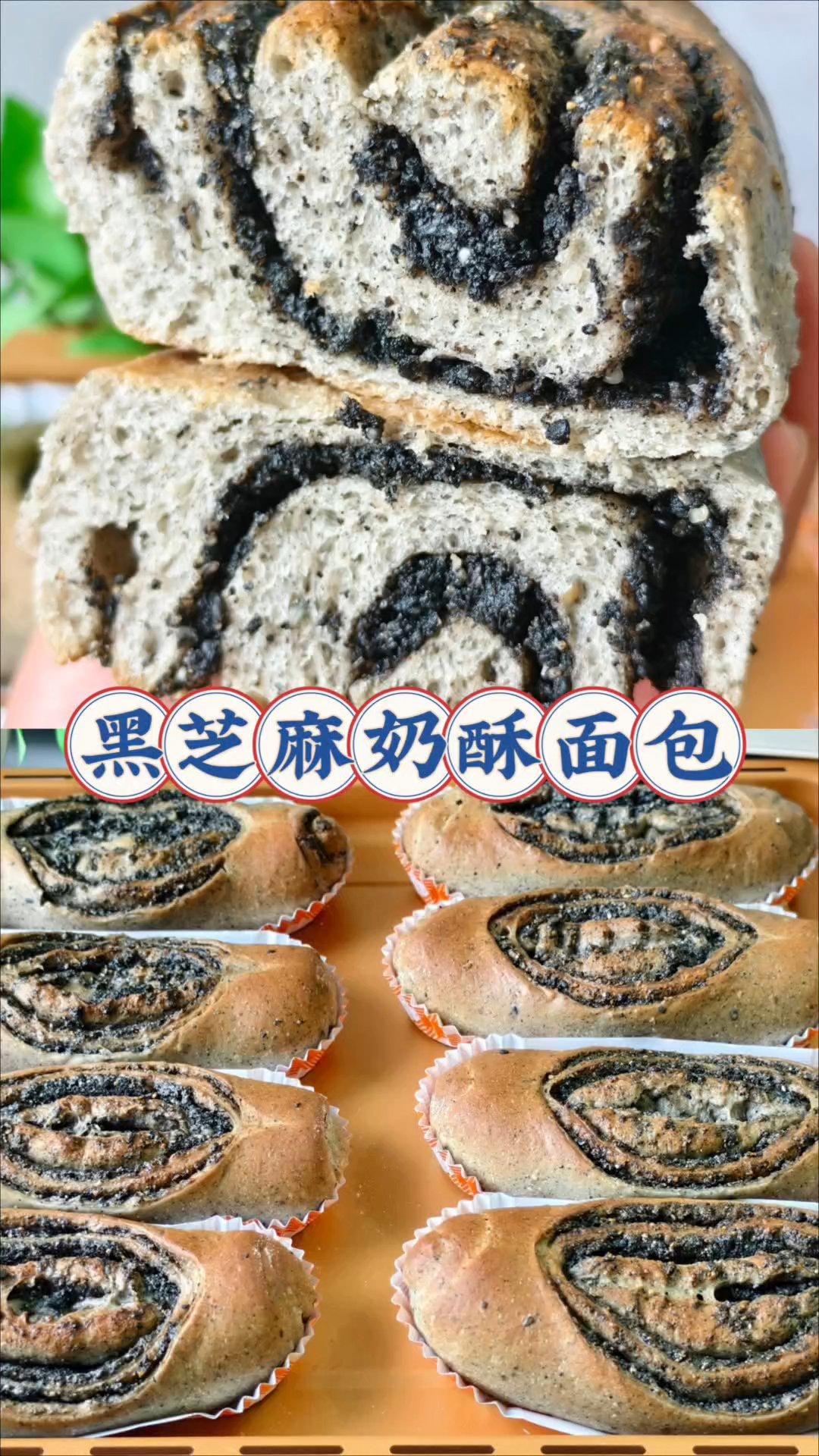 黑芝麻奶酥面包的做法