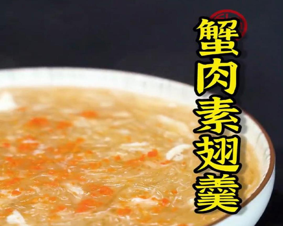 蟹肉素翅羹的做法