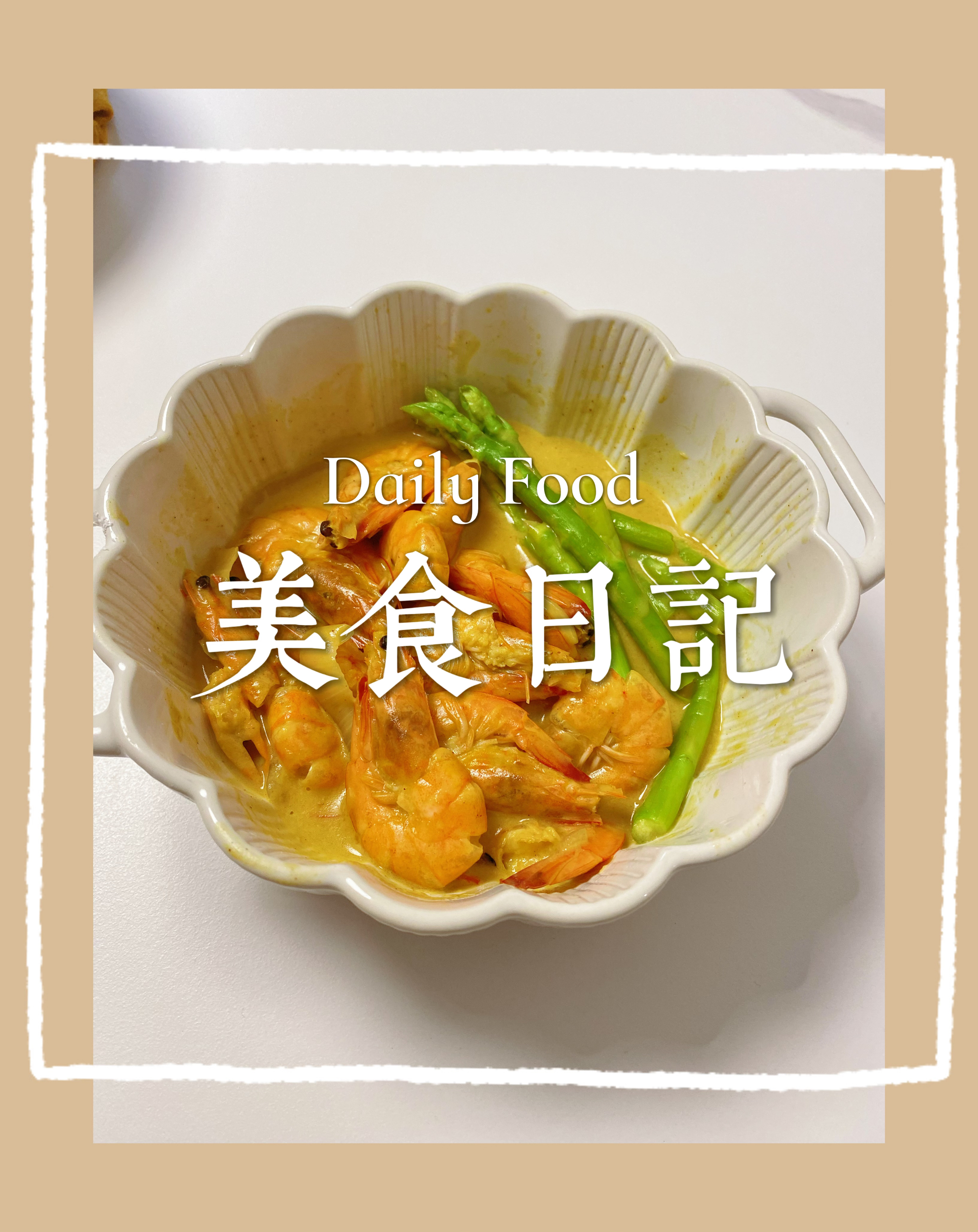 ㊙️巨好吃的椰浆咖喱虾❗️米饭终结者‼️
