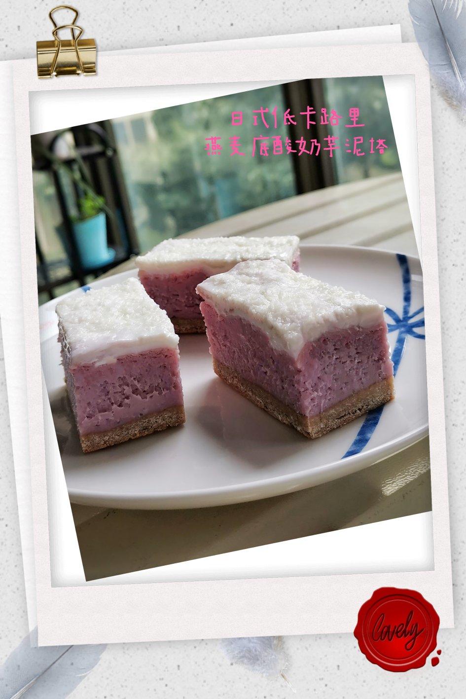 零难度日式低卡燕麦底酸奶芋泥挞｜无糖油