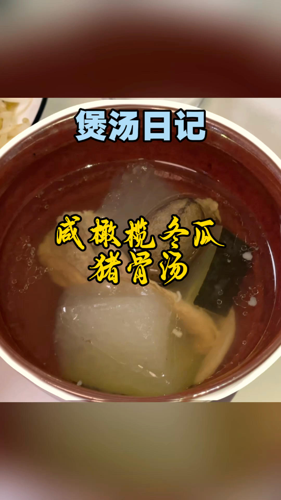 润肺-咸橄榄冬瓜猪骨汤