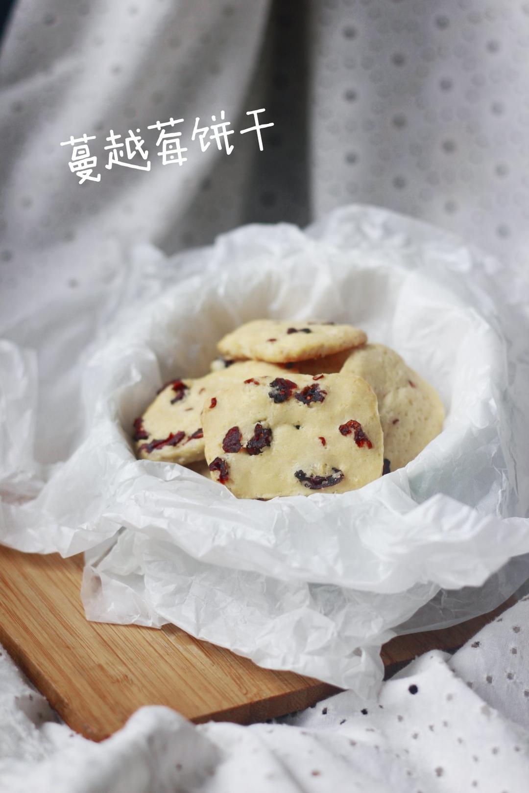低糖少油版蔓越莓饼干