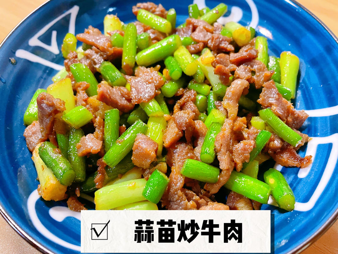 蒜苗炒牛肉