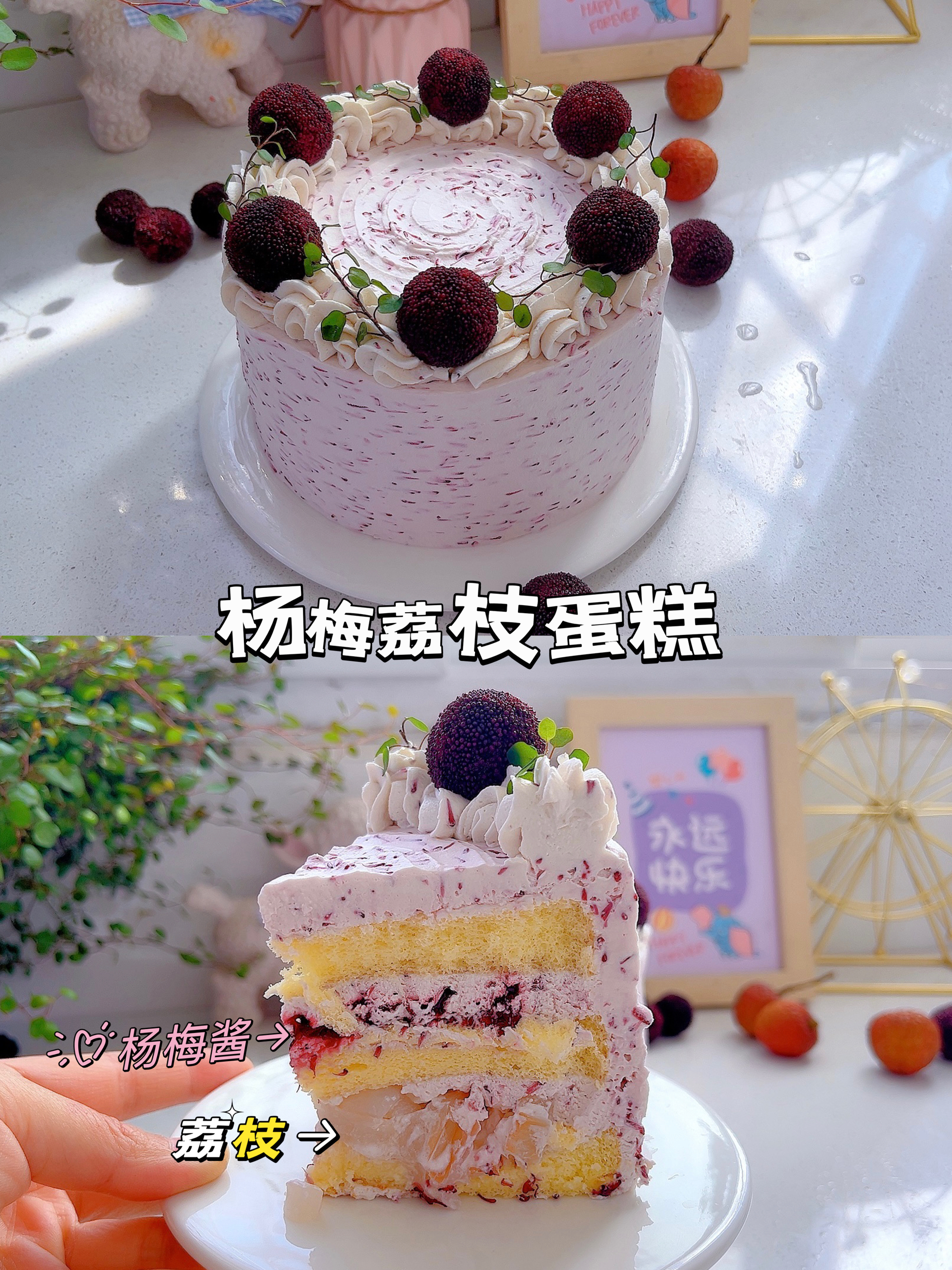 夏日爆款🔥杨梅荔枝蛋糕｜一人食💜“梅”你不行