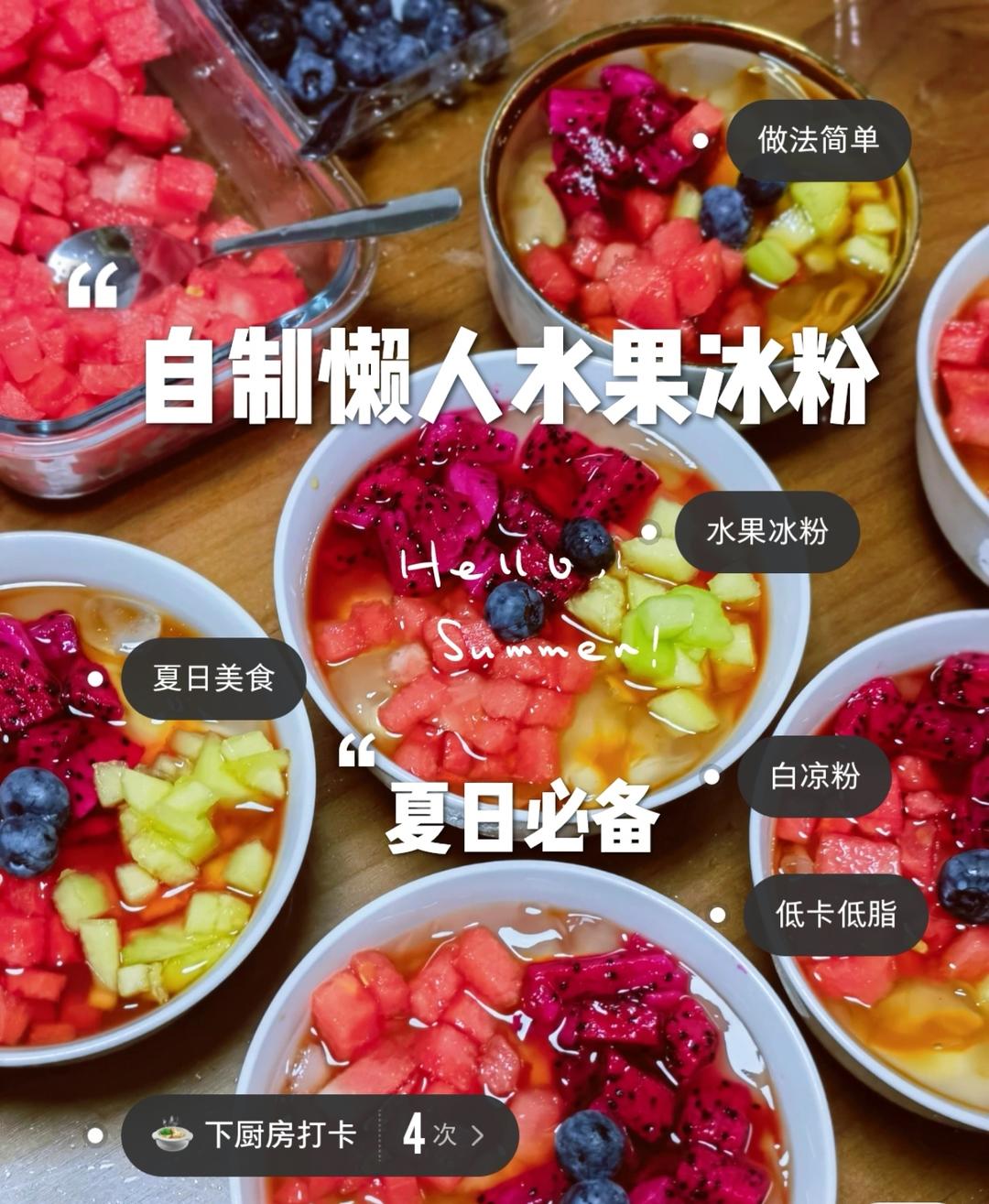 懒人版-水果冰粉