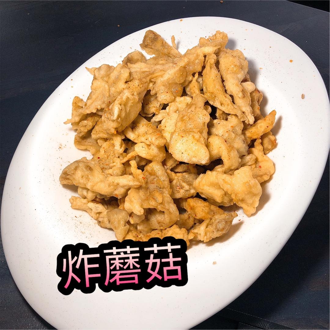 椒盐蘑菇