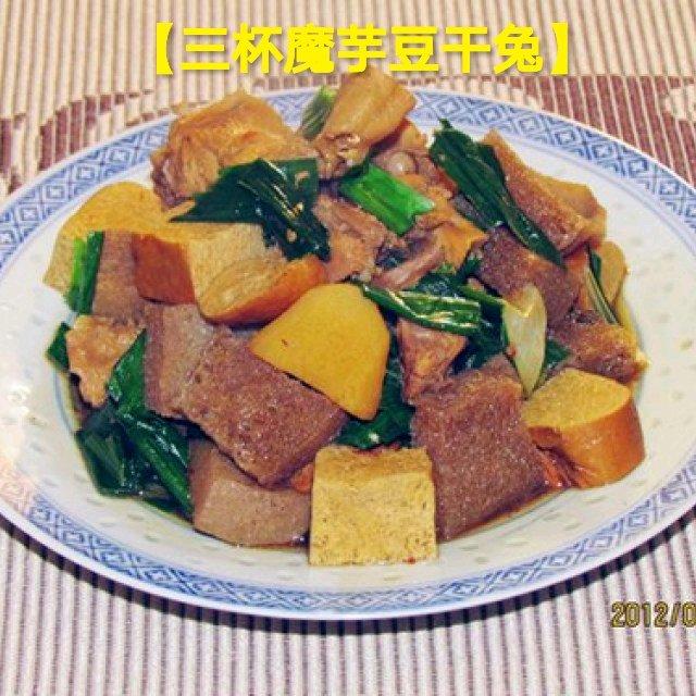 第五道菜【三杯魔芋豆干兔】
