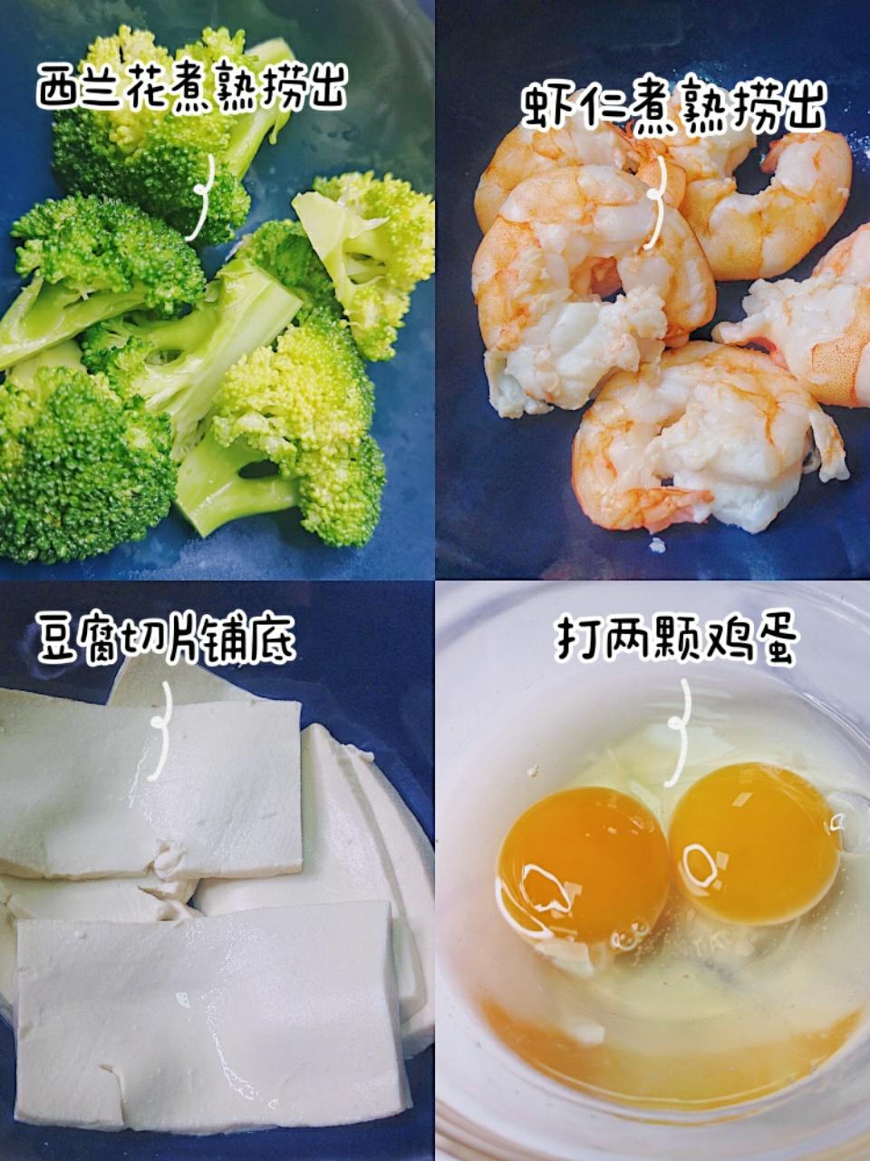 ♨️ 好吃不胖西蓝花虾仁豆腐蒸蛋😘 减肥女孩必学菜谱❗的做法 步骤2