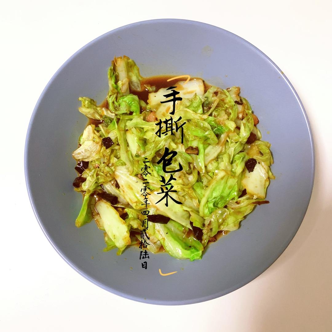 手撕包菜（米饭杀手系列二）