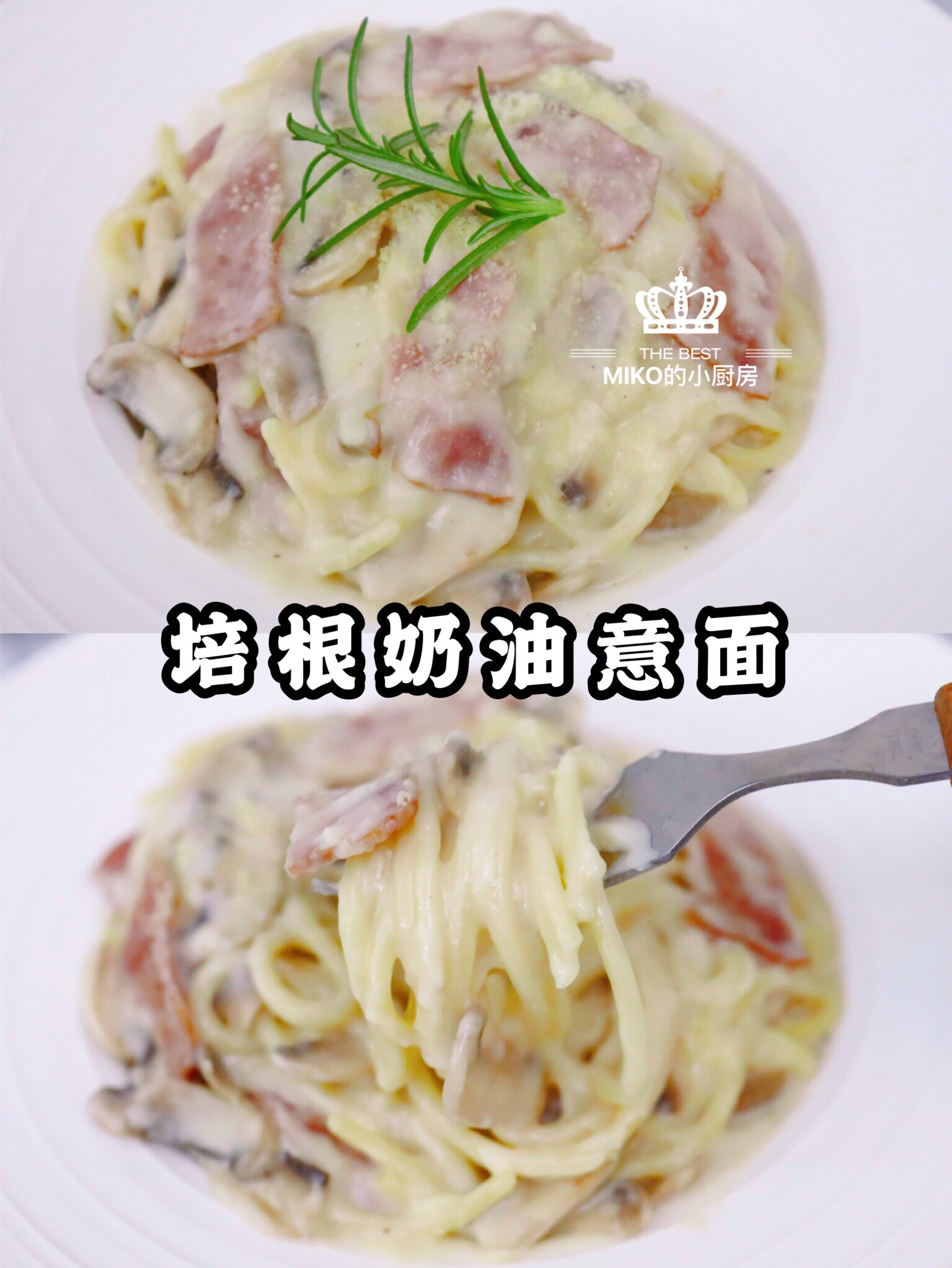 超正宗的奶油培根意面🍝学会可以拿去开店❗️