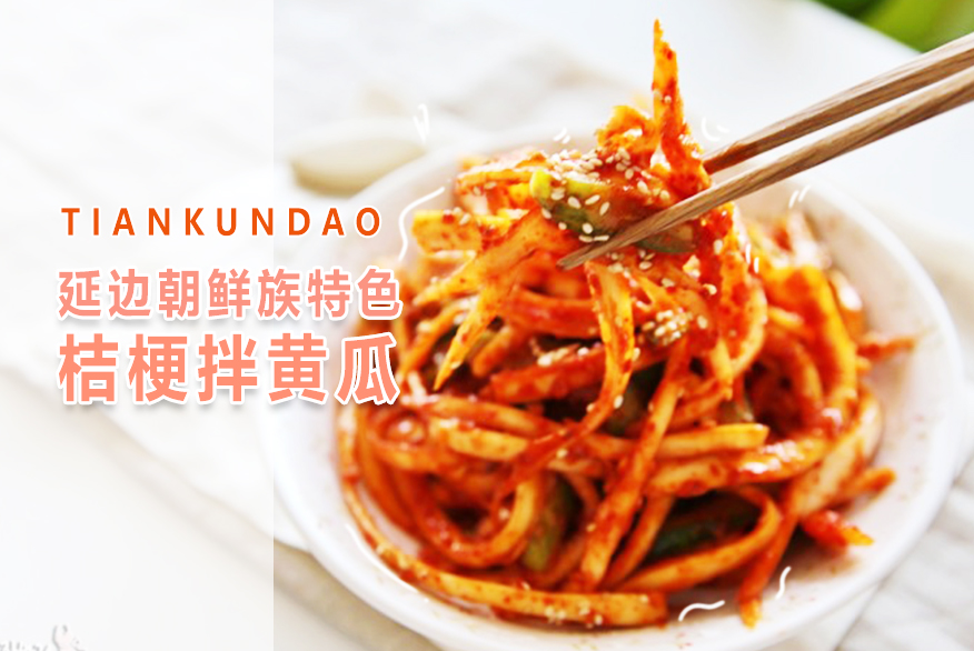 延边朝鲜族特色咸菜拌桔梗，做法简单，味道很地道，多吃对嗓子好的做法