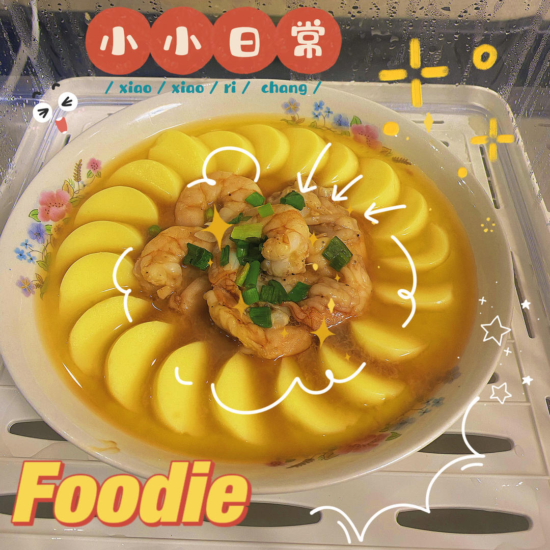 虾仁玉子豆腐蒸蛋/“蒸蒸日上”的年夜饭快手菜