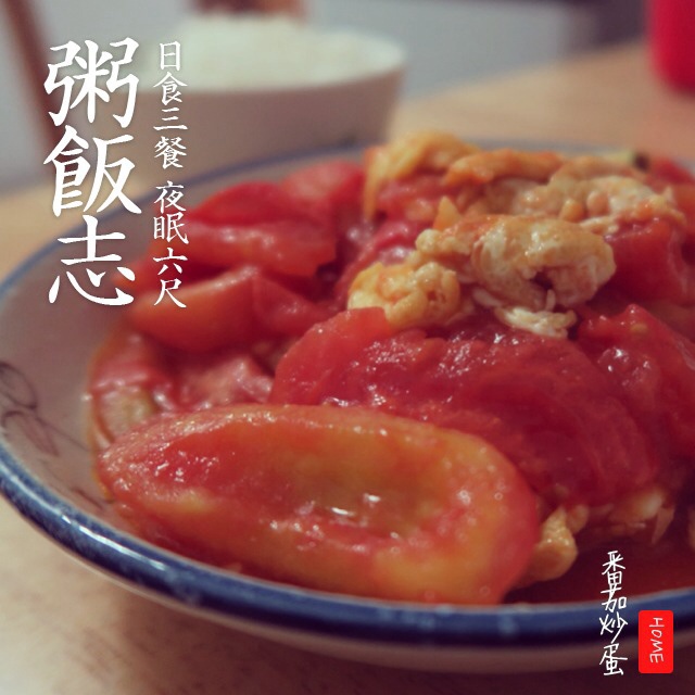番茄炒蛋