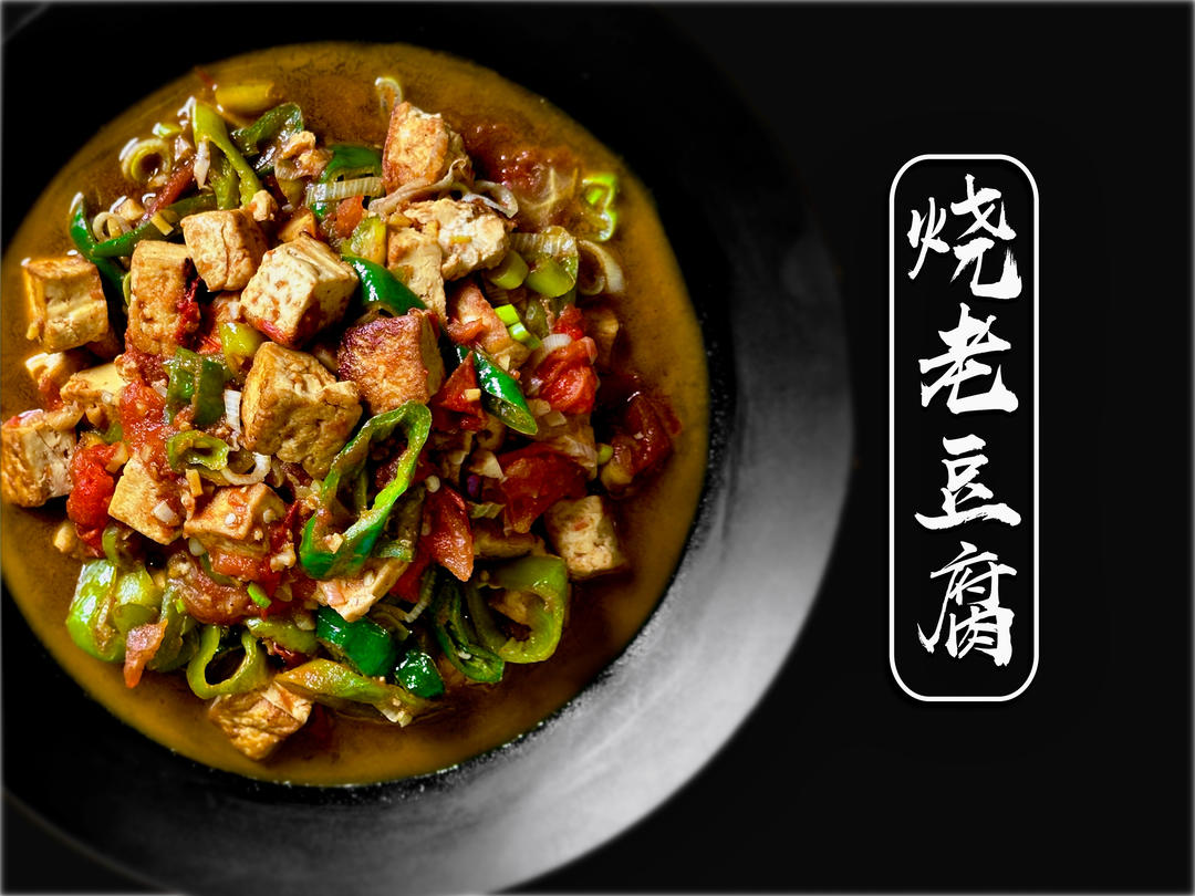 巨下饭烧老豆腐｜连汤汁都不剩，掰着最后一块馒头都在蘸汁的做法