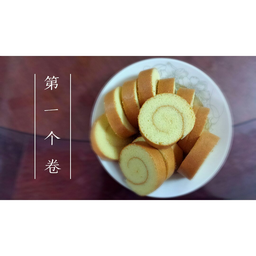 原味蛋糕卷