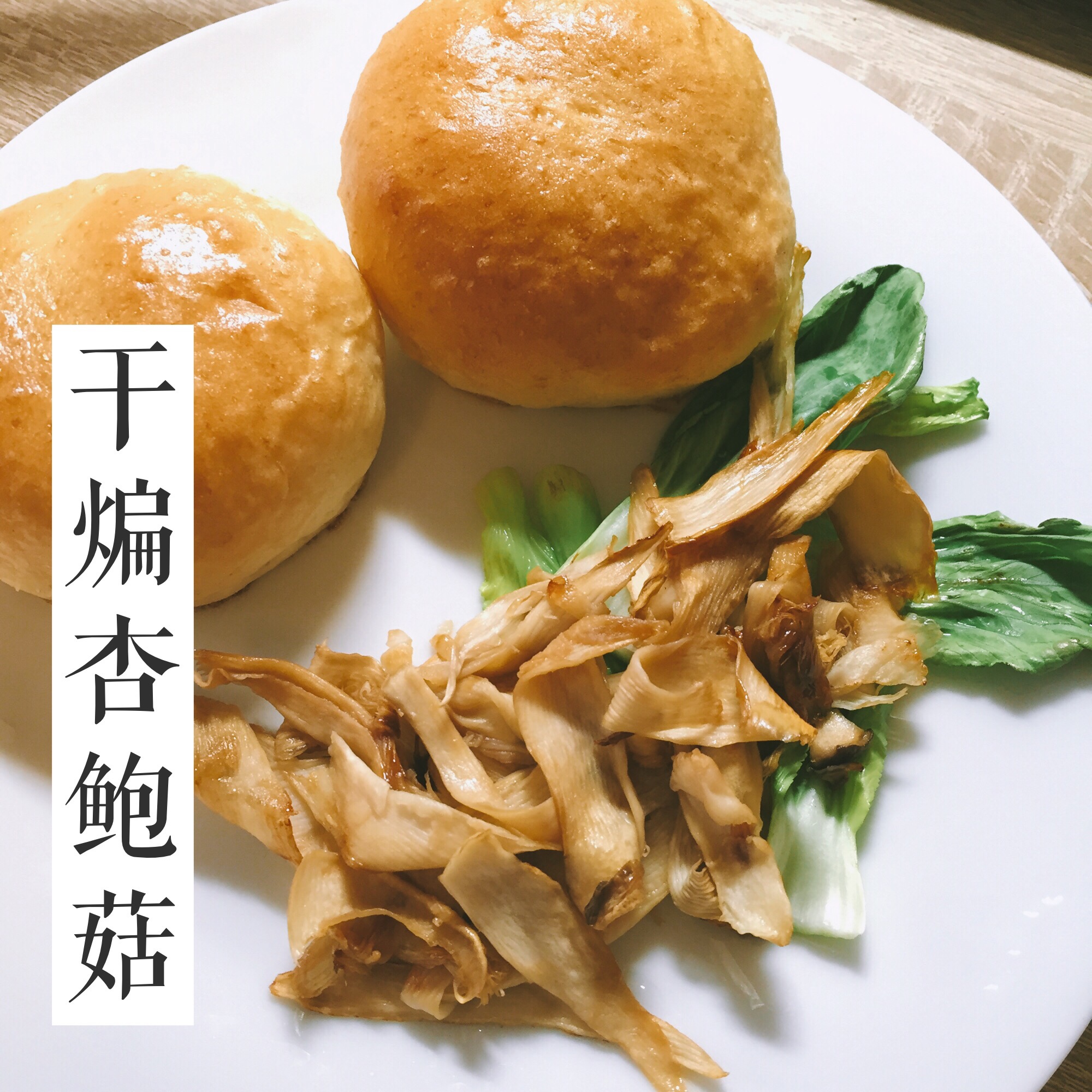 干煸杏鲍菇