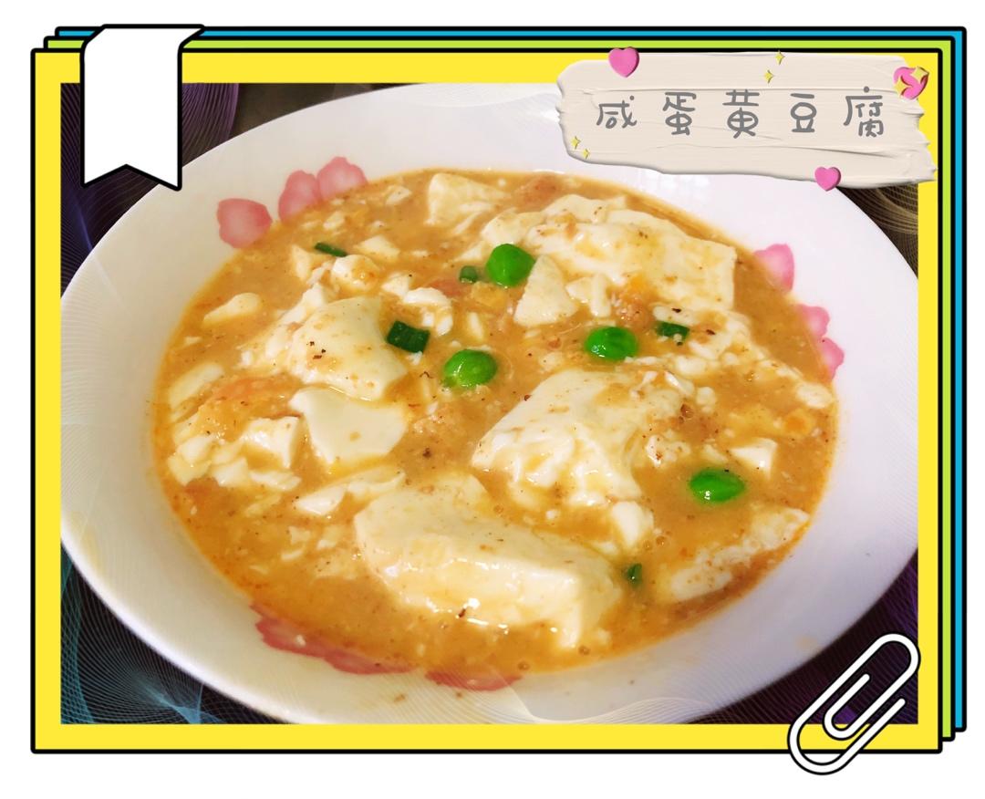 蟹黄豆腐（咸蛋黄版）